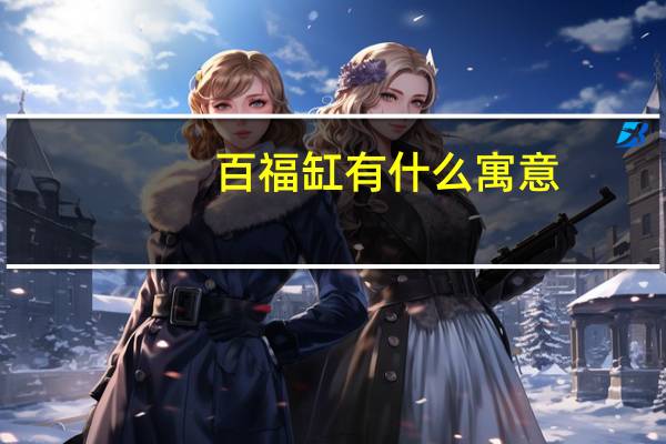 百福缸有什么寓意