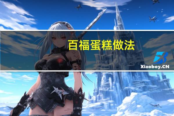 百福蛋糕做法