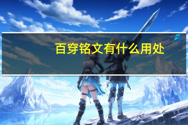百穿铭文有什么用处（百穿铭文是哪三个）