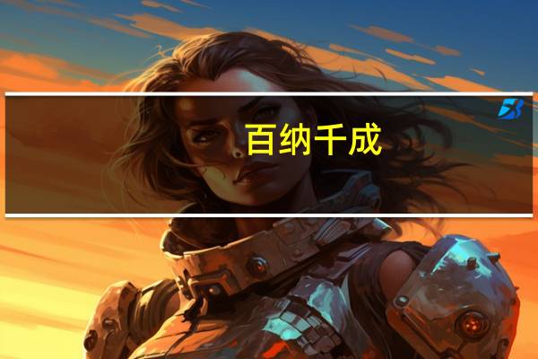 百纳千成：公司有一个真人类影视游戏处在报批阶段