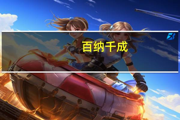 百纳千成：真人互动游戏《隐藏真探》处于内测及报批阶段
