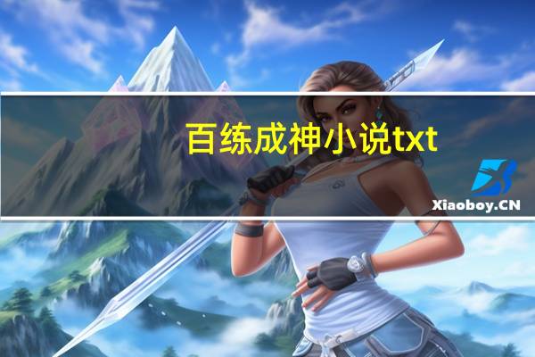 百练成神小说txt（百炼成神小说txt下载）