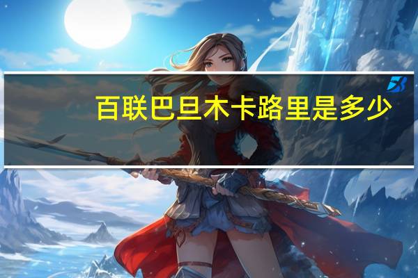 百联 巴旦木卡路里是多少