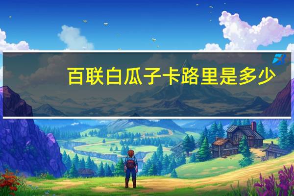 百联 白瓜子卡路里是多少