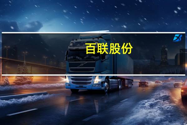 百联股份:公司董事会于近日收到公司董事谷峰的辞任申请谷峰因工作原因申请辞去公司董事及董事会专门委员会职务辞任后不再担任公司任何职务