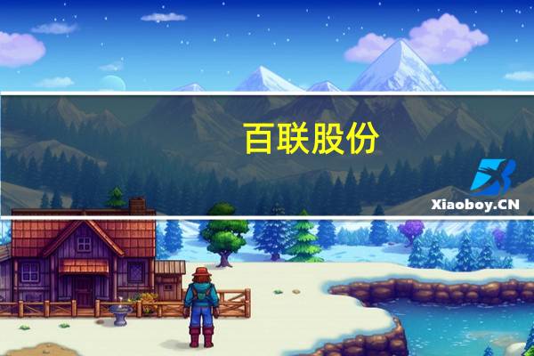 百联股份：又一城reits项目基础设施公募REITs处于申报阶段