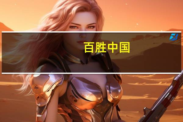 百胜中国：广西南宁自有物流中心已全面实行100%绿电替换