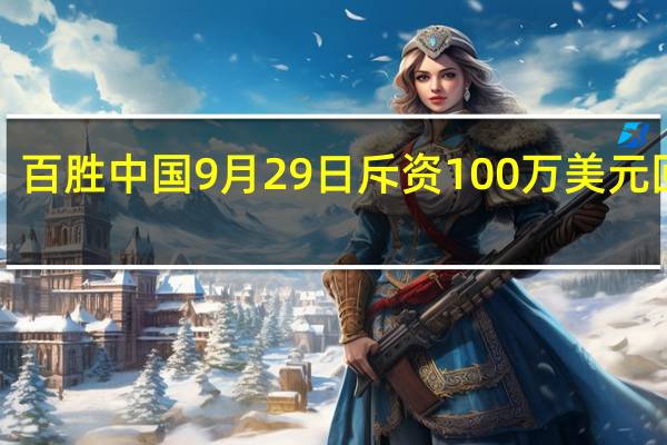 百胜中国9月29日斥资100万美元回购1.78万股