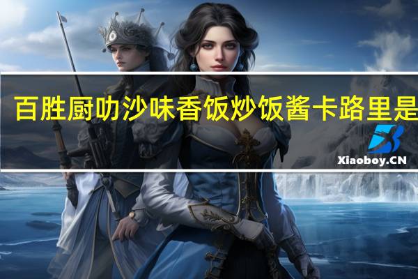 百胜厨 叻沙味香饭炒饭酱卡路里是多少