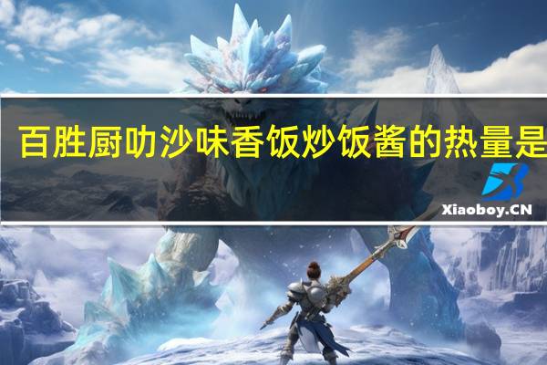 百胜厨 叻沙味香饭炒饭酱的热量是多少