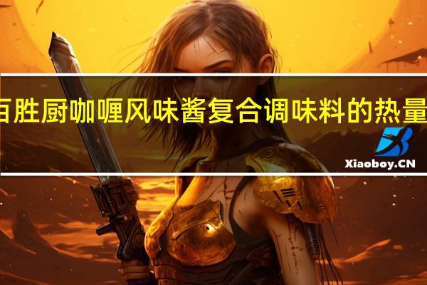 百胜厨 咖喱风味酱 复合调味料的热量是多少