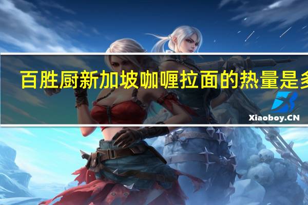 百胜厨 新加坡咖喱拉面的热量是多少