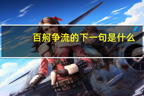 百舸争流的下一句是什么