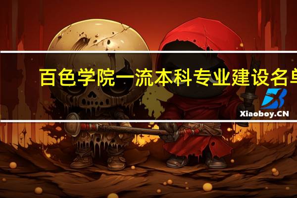 百色学院一流本科专业建设名单