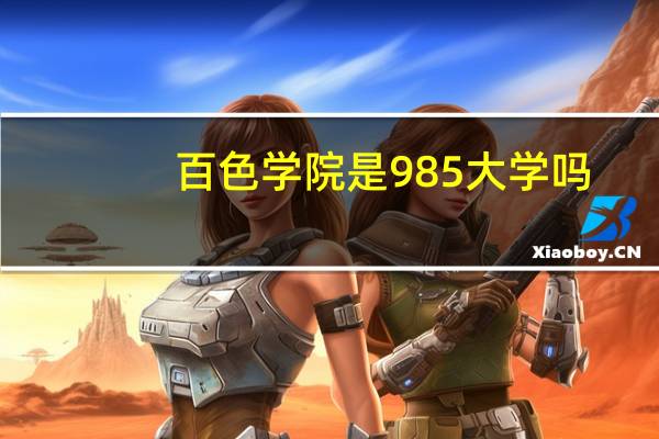 百色学院是985大学吗