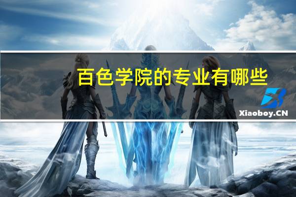 百色学院的专业有哪些