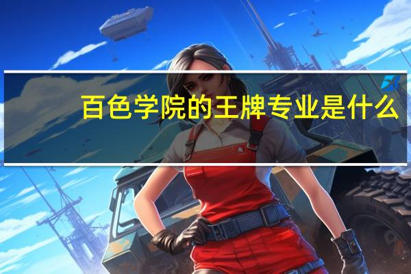 百色学院的王牌专业是什么
