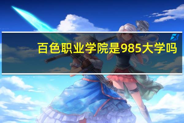 百色职业学院是985大学吗
