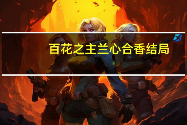 百花之主兰心合香结局