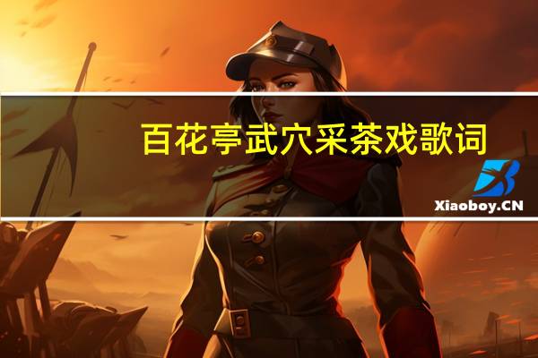 百花亭武穴采茶戏歌词