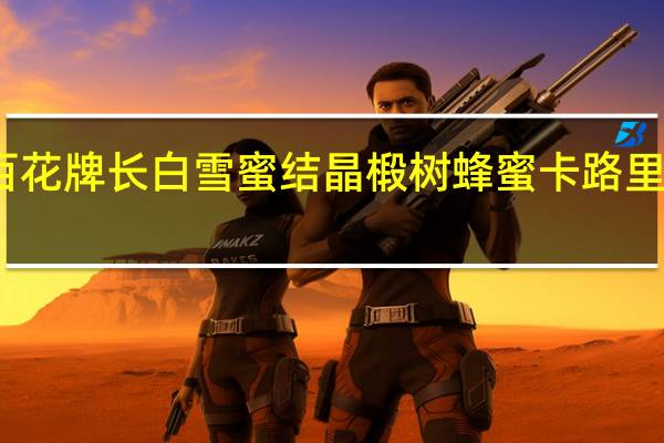 百花 牌 长白雪蜜结晶椴树蜂蜜卡路里是多少