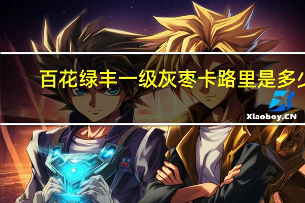 百花绿丰 一级灰枣卡路里是多少