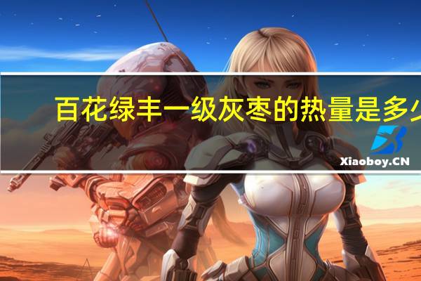百花绿丰 一级灰枣的热量是多少
