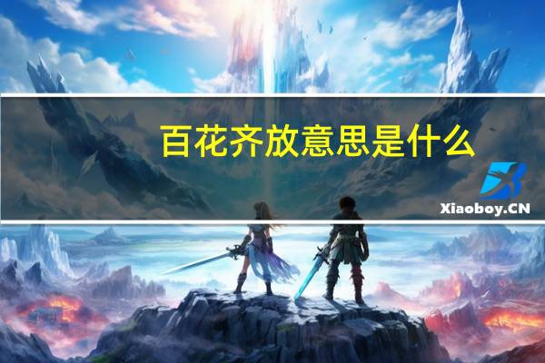 百花齐放意思是什么
