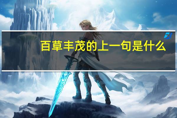 百草丰茂的上一句是什么