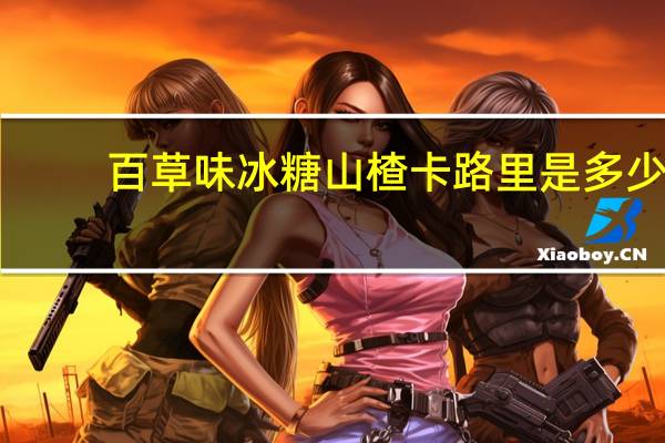 百草味 冰糖山楂卡路里是多少