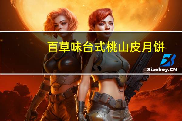 百草味 台式桃山皮月饼(提拉米苏味)卡路里是多少