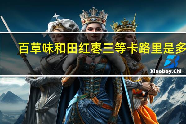 百草味 和田红枣三等卡路里是多少