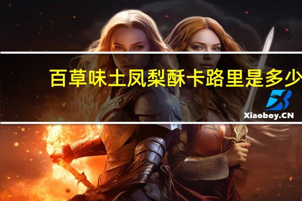 百草味 土凤梨酥卡路里是多少