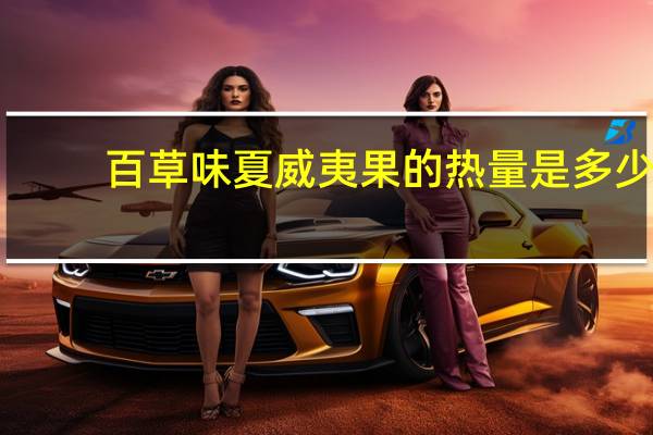 百草味 夏威夷果的热量是多少