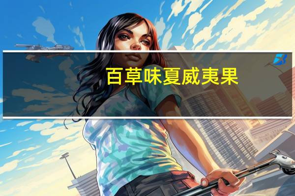 百草味 夏威夷果(奶油味)的热量是多少