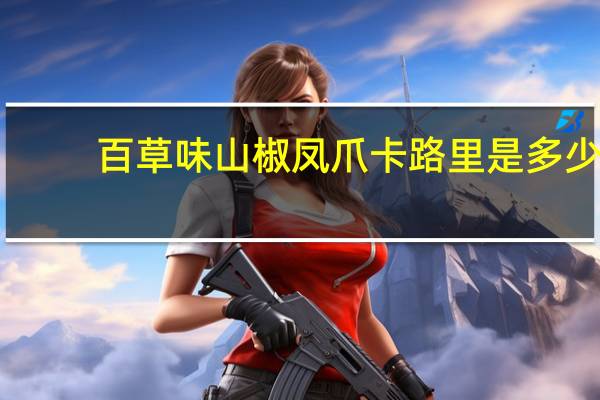 百草味 山椒凤爪卡路里是多少