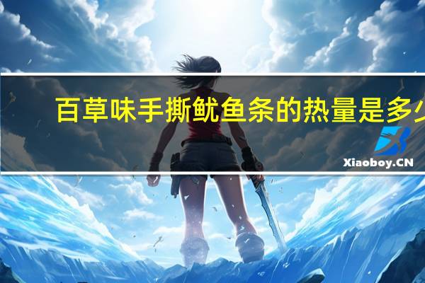 百草味 手撕鱿鱼条的热量是多少