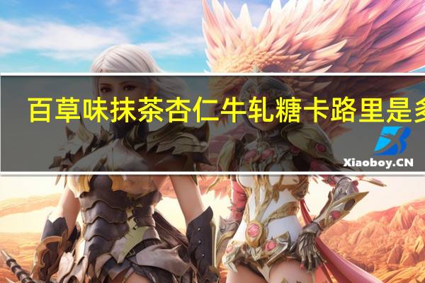 百草味抹茶杏仁牛轧糖卡路里是多少