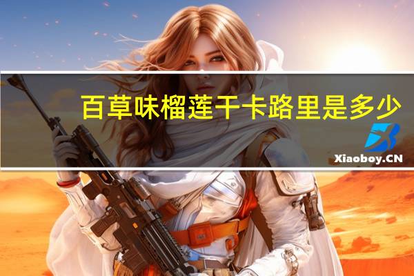百草味 榴莲干卡路里是多少