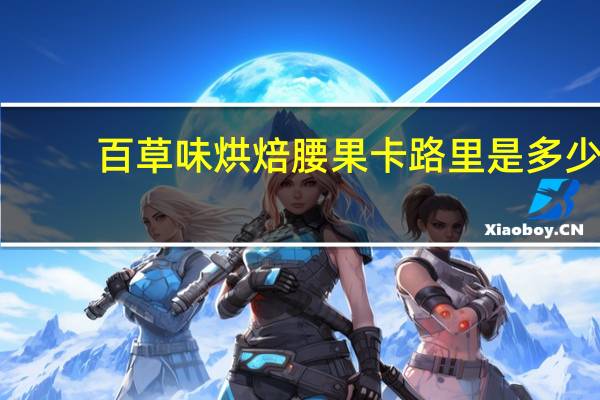 百草味 烘焙腰果卡路里是多少