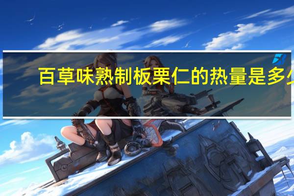 百草味 熟制板栗仁的热量是多少