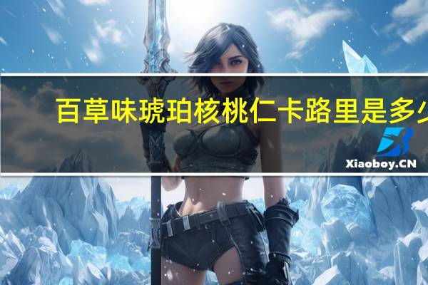 百草味 琥珀核桃仁卡路里是多少