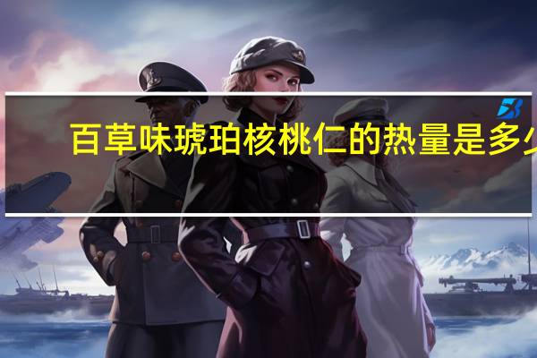 百草味 琥珀核桃仁的热量是多少