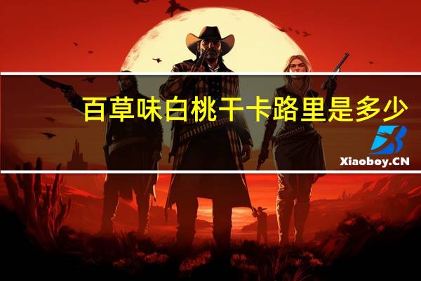 百草味 白桃干卡路里是多少