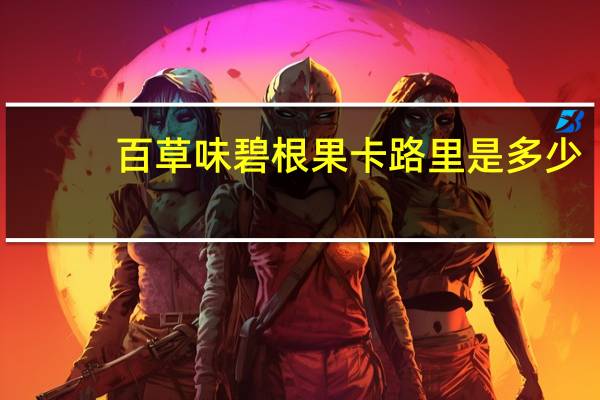 百草味碧根果卡路里是多少