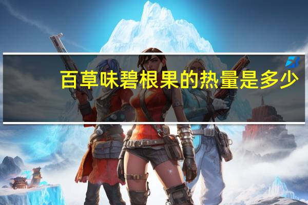 百草味碧根果的热量是多少