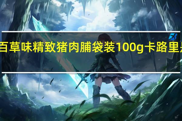 百草味 精致猪肉脯 袋装100g卡路里是多少