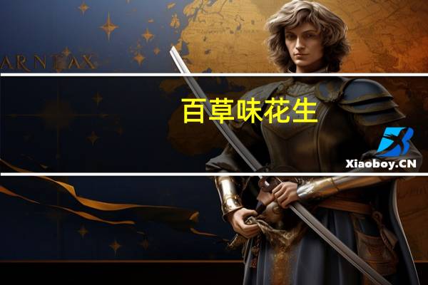 百草味 花生 (奶油味)卡路里是多少