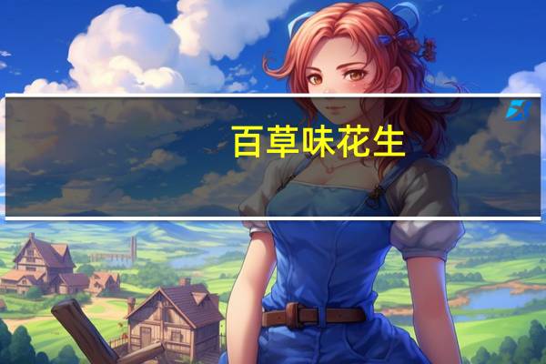 百草味 花生 (奶油味)的热量是多少