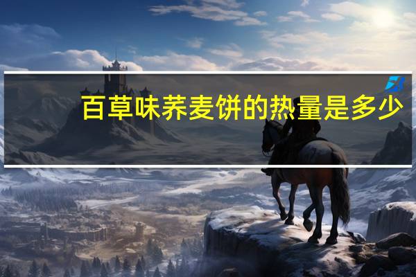 百草味 荞麦饼的热量是多少